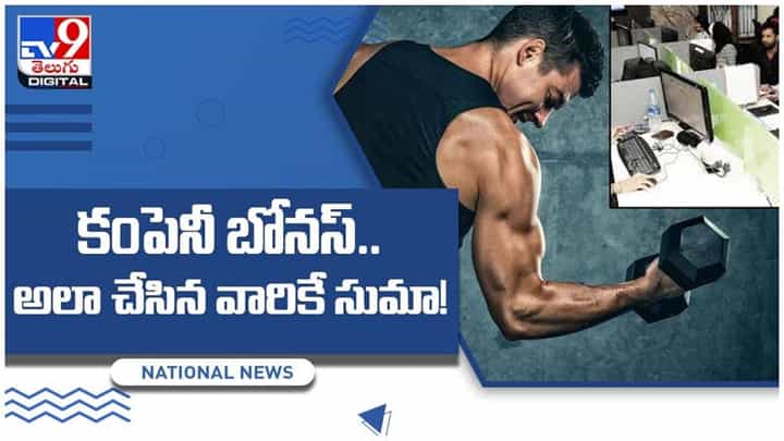 Viral Video: బరువు అదుపులో ఉంచండి.. నెల జీతం బోనస్ కొట్టేయండి..!! వీడియో Viral Video: బరువు అదుపులో ఉంచండి.. నెల జీతం బోనస్ కొట్టేయండి..!! వీడియో