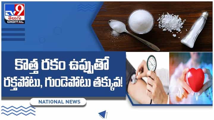 కొత్త రకం ఉప్పుతో రక్తపోటు, గుండెపోటు తక్కువ..!! పరిశోధనల ద్వారా తేల్చిన శస్త్రవేత్తలు.. వీడియో కొత్త రకం ఉప్పుతో రక్తపోటు, గుండెపోటు తక్కువ..!! పరిశోధనల ద్వారా తేల్చిన శస్త్రవేత్తలు.. వీడియో