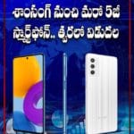 5జీ సపోర్ట్‌తో శాంసంగ్‌ నుంచి కొత్త స్మార్ట్‌ఫోన్‌