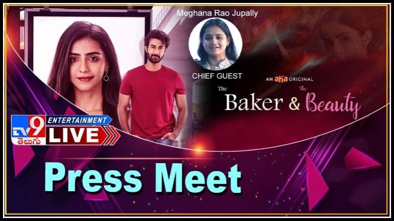 The Baker And The Beauty Press Meet: మొదలైన శోభన్‌, టినా శిల్పరాజ్‌ జంటగా ది బేకర్‌ అండ్ ది బ్యూటీ ప్రెస్ మీట్ లైవ్ వీడియో.