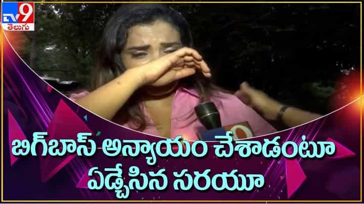 Sarayu: బిగ్ బాస్ అన్యాయం చేశాడంటూ ఏడ్చేసిన సరయూ.. వీడియో Sarayu: బిగ్ బాస్ అన్యాయం చేశాడంటూ ఏడ్చేసిన సరయూ.. వీడియో