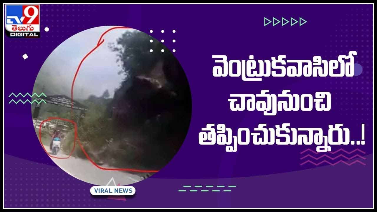 Viral Video : వెంట్రుకవాసిలో చావునుంచి తప్పించుకున్నారు..!వీడియో చుస్తే