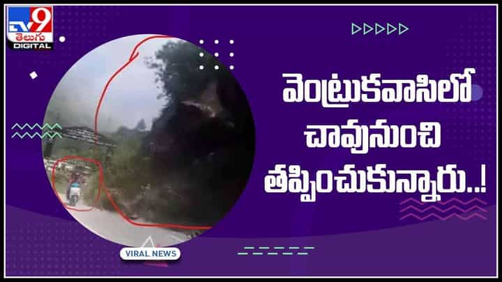 Viral Video : వెంట్రుకవాసిలో చావునుంచి తప్పించుకున్నారు..!వీడియో చుస్తే అలానే ఉంది మరి.. Viral Video : వెంట్రుకవాసిలో చావునుంచి తప్పించుకున్నారు..!వీడియో చుస్తే అలానే ఉంది మరి..