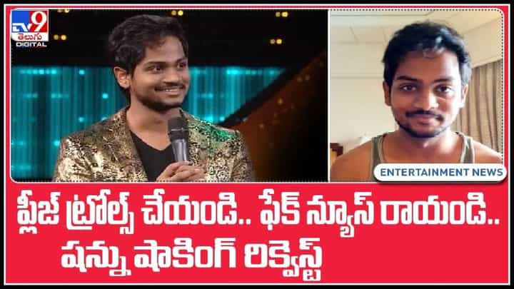 Bigg Boss 5 Telugu: ప్లీజ్ ట్రోల్స్ చేయండి.. ఫేక్ న్యూస్ రాయండి..Mr.షన్ను షాకింగ్ రిక్వెస్ట్..(వీడియో). Bigg Boss 5 Telugu: ప్లీజ్ ట్రోల్స్ చేయండి.. ఫేక్ న్యూస్ రాయండి..Mr.షన్ను షాకింగ్ రిక్వెస్ట్..(వీడియో).
