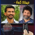 నేను త్రివిక్రమ్‌లా సినిమాలు చేయలేను.. ఆసక్తికర వ్యాఖ్యలు చేసిన శేఖర్‌ కమ్ముల.