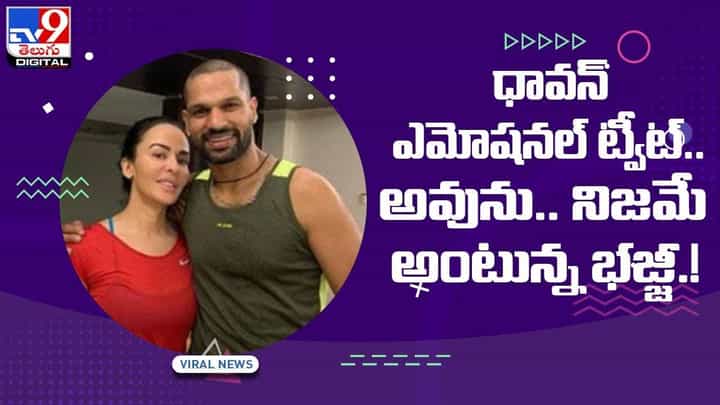 ధావన్ ఎమోషనల్ ట్వీట్.. అవును.. నిజమే అంటున్న భజ్జీ.! వీడియో ధావన్ ఎమోషనల్ ట్వీట్.. అవును.. నిజమే అంటున్న భజ్జీ.! వీడియో