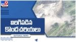 హిమాచల్‌ప్రదేశ్‌లో విరిగిపడిన కొండచరియలు.. నేషనల్‌ హైవేపై స్తంభించిన రాకపోకలు.. వీడియో