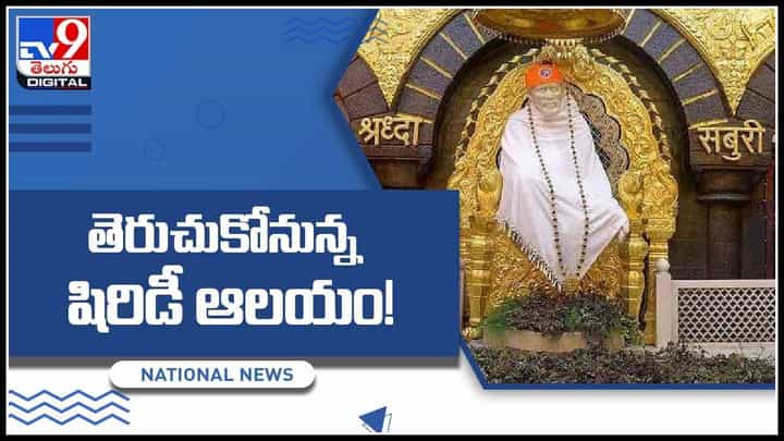 Shirdi temple: అదుపులోకొచ్చిన కరోనా.. తెరుచుకోనున్న షిరిడీ ఆలయం..! సర్కార్ మాటేంటంటే..(వీడియో) Shirdi temple: అదుపులోకొచ్చిన కరోనా.. తెరుచుకోనున్న షిరిడీ ఆలయం..! సర్కార్ మాటేంటంటే..(వీడియో)