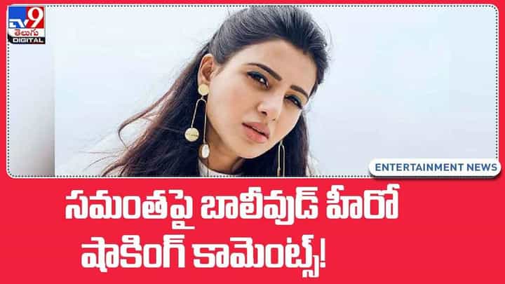 Samantha: సమంతపై బాలీవుడ్ హీరో షాకింగ్ కామెంట్స్.. వీడియో Samantha: సమంతపై బాలీవుడ్ హీరో షాకింగ్ కామెంట్స్.. వీడియో