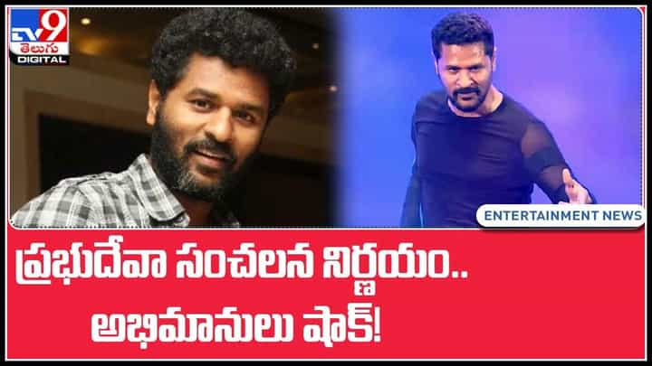 Prabhu Deva: ప్రభుదేవా సంచలన నిర్ణయం.. అభిమానులు షాక్..! కారణం ఆ హీరోనేనా..(వీడియో) Prabhu Deva: ప్రభుదేవా సంచలన నిర్ణయం.. అభిమానులు షాక్..! కారణం ఆ హీరోనేనా..(వీడియో)