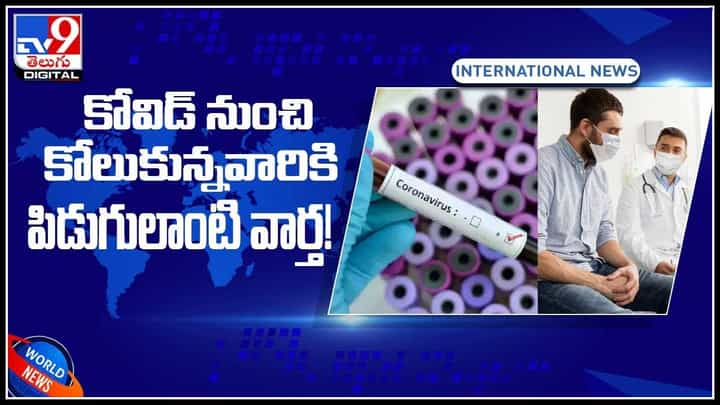 Covid Effect Video: కోవిడ్ నుంచి కోలుకున్నవారికి పిడుగులాంటి వార్త..! స్పష్టం చేసిన నిపుణులు..(వీడియో) Covid Effect Video: కోవిడ్ నుంచి కోలుకున్నవారికి పిడుగులాంటి వార్త..! స్పష్టం చేసిన నిపుణులు..(వీడియో)