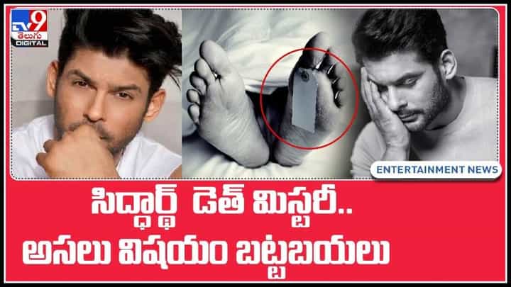 Sidharth Shukla Death Mystery: నమ్మలేని నిజం..! సిద్ధార్థ్ డెత్ మిస్టరీ.. అసులు విషయం బట్టబయలు..(వీడియో). Sidharth Shukla Death Mystery: నమ్మలేని నిజం..! సిద్ధార్థ్ డెత్ మిస్టరీ.. అసులు విషయం బట్టబయలు..(వీడియో).
