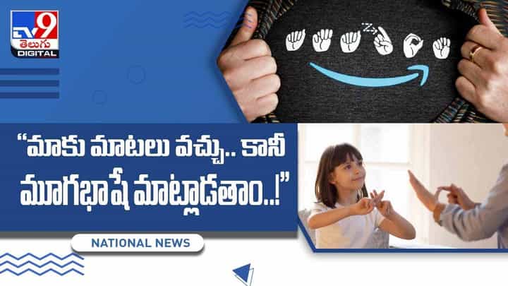 Viral Video: మాకు మాటలు వచ్చు.. అయినా మాది మూగభాష.. అలీపూర్ గ్రామం విశేషాలు.. వీడియో Viral Video: మాకు మాటలు వచ్చు.. అయినా మాది మూగభాష.. అలీపూర్ గ్రామం విశేషాలు.. వీడియో