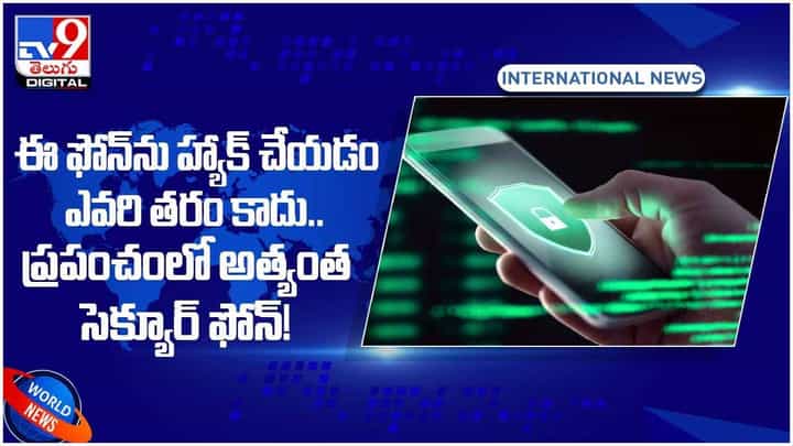 ఈ ఫోన్ను హ్యాక్ చేయడం ఎవరి తరం కాదు.. ప్రపంచంలో అత్యంత సెక్యూర్ ఫోన్.. వీడియో ఈ ఫోన్ను హ్యాక్ చేయడం ఎవరి తరం కాదు.. ప్రపంచంలో అత్యంత సెక్యూర్ ఫోన్.. వీడియో