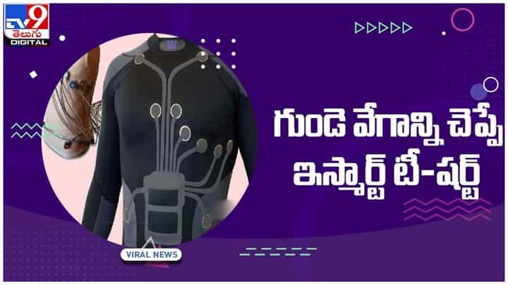 Smart T-Shirt: గుండె వేగాన్ని చెప్పే ఇస్మార్ట్ టీ-షర్ట్.. వీడియో Smart T-Shirt: గుండె వేగాన్ని చెప్పే ఇస్మార్ట్ టీ-షర్ట్.. వీడియో
