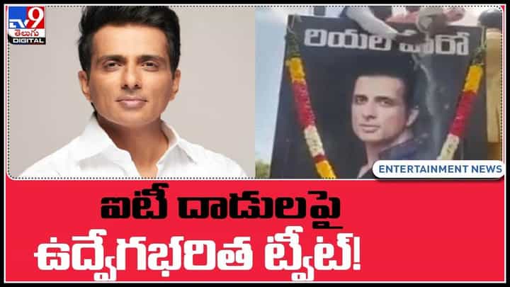 Sonu sood tweet: ఐటీ దాడులపై సోనూసూద్ భావోద్వేగ ట్వీట్..! వైరల్ అవుతున్న వీడియో.. Sonu sood tweet: ఐటీ దాడులపై సోనూసూద్ భావోద్వేగ ట్వీట్..! వైరల్ అవుతున్న వీడియో..
