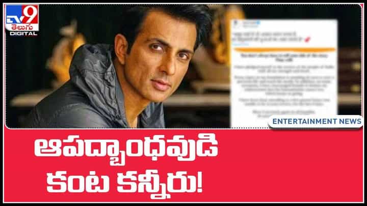 Sonusood: ఆపద్బాంధవుడి కంట కన్నీరు..! శక్తి మేరకు సేవ చేయాలనుకున్నా..(వీడియో)