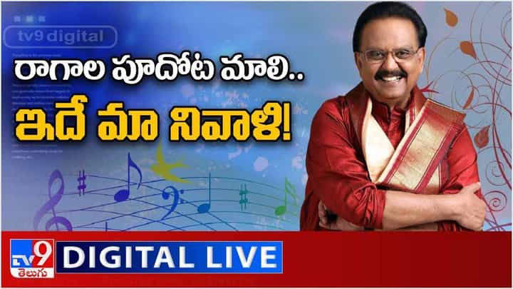 SP Balu Death Anniversary: అమృత గానానికి స్వర నివాళి.. లైవ్ వీడియో SP Balu Death Anniversary: అమృత గానానికి స్వర నివాళి.. లైవ్ వీడియో