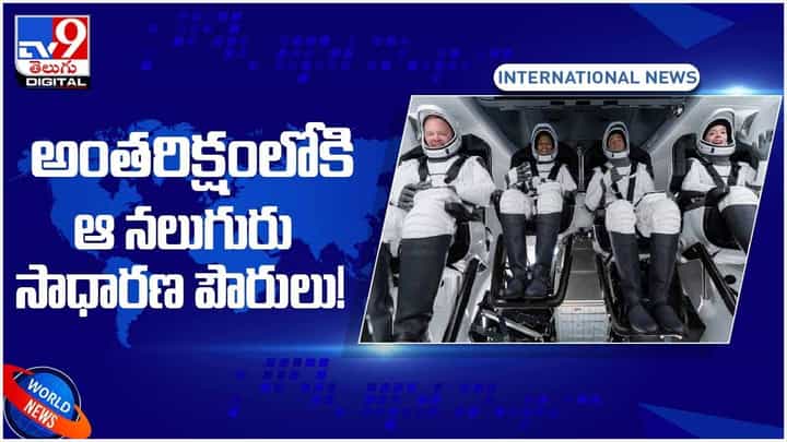 Space X : అంతరిక్షంలోకి ఆ నలుగురు సాధారణ పౌరులు.. వీడియో Space X : అంతరిక్షంలోకి ఆ నలుగురు సాధారణ పౌరులు.. వీడియో