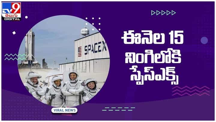 SpaceX: ఎలోన్ మస్క్ స్పేస్ఎక్స్ మిషన్ రెడీ.. ఈనెల 15 నింగిలోకి.. వీడియో SpaceX: ఎలోన్ మస్క్ స్పేస్ఎక్స్ మిషన్ రెడీ.. ఈనెల 15 నింగిలోకి.. వీడియో