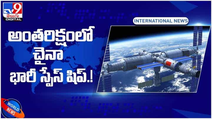 China Space Ship: అంతరిక్షంలో కిలోమీటర్ పొడవైన చైనా భారీ స్పేస్ షిప్.. వీడియో China Space Ship: అంతరిక్షంలో కిలోమీటర్ పొడవైన చైనా భారీ స్పేస్ షిప్.. వీడియో