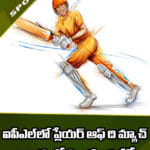ఐపీఎల్‌లో ప్లేయర్ ఆఫ్ ది మ్యాచ్‌ అవార్డుల్లో ముందుంది వీళ్లే