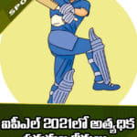 ఐపీఎల్ 2021లో అత్యధిక పరుగుల వీరులు