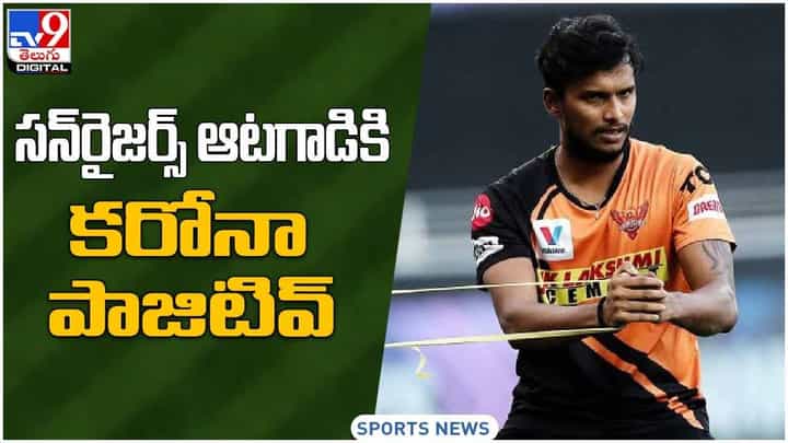 IPL 2021: సన్రైజర్స్ ఆటగాడికి కరోనా పాజిటివ్.. వీడియో IPL 2021: సన్రైజర్స్ ఆటగాడికి కరోనా పాజిటివ్.. వీడియో