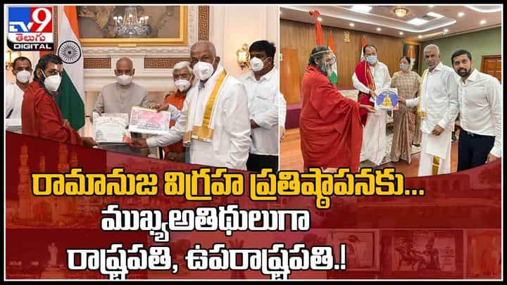chinna jeeyar swamy: శ్రీ రామానుజ విగ్రహ ప్రతిష్టకు రాష్ట్రపతి, ఉప రాష్ట్రపతులకు అందిన ఆహ్వానం(వీడియో) chinna jeeyar swamy: శ్రీ రామానుజ విగ్రహ ప్రతిష్టకు రాష్ట్రపతి, ఉప రాష్ట్రపతులకు అందిన ఆహ్వానం(వీడియో)