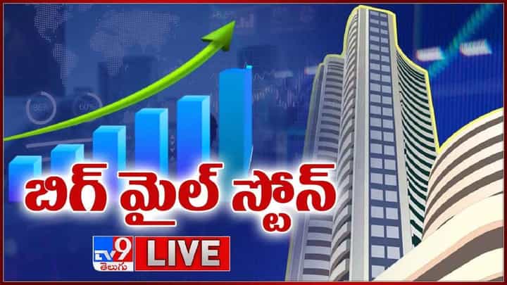 సరికొత్త రికార్డ్ సృష్టించిన స్టాక్ మార్కెట్.. నిపుణులు ఏమంటున్నారంటే.. వీడియో సరికొత్త రికార్డ్ సృష్టించిన స్టాక్ మార్కెట్.. నిపుణులు ఏమంటున్నారంటే.. వీడియో