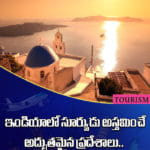 ఇండియాలో సూర్యుడు అస్తమించే అద్భుతమైన ప్రదేశాలు..