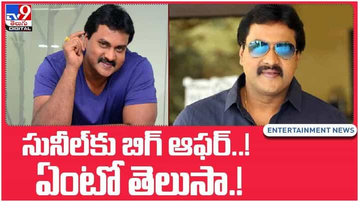 Sunil: సునీల్కు బిగ్ ఆఫర్..!! ఏంటో తెలుసా..!! వీడియో Sunil: సునీల్కు బిగ్ ఆఫర్..!! ఏంటో తెలుసా..!! వీడియో