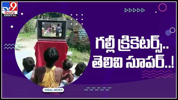 Gully Cricket viral video: ఐడియా అదిరిందిద..! గల్లీ క్రికెటర్స్ క్రియేటివిటీ మాములుగా లేదుగా వీడియో వైరల్.. Gully Cricket viral video: ఐడియా అదిరిందిద..! గల్లీ క్రికెటర్స్ క్రియేటివిటీ మాములుగా లేదుగా వీడియో వైరల్..