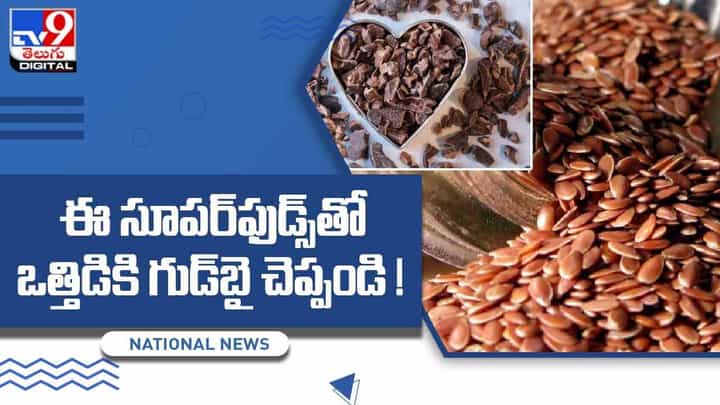 ఈ సూపర్ఫుడ్స్తో మానసిక ఒత్తిడి పరార్.. వీడియో ఈ సూపర్ఫుడ్స్తో మానసిక ఒత్తిడి పరార్.. వీడియో