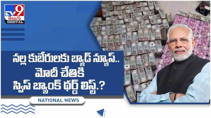 నల్ల కుబేరులకు బ్యాడ్ న్యూస్.. త్వరలో మోదీ చేతికి స్విస్ బ్యాంక్ థర్డ్ లిస్ట్..!! వీడియో నల్ల కుబేరులకు బ్యాడ్ న్యూస్.. త్వరలో మోదీ చేతికి స్విస్ బ్యాంక్ థర్డ్ లిస్ట్..!! వీడియో