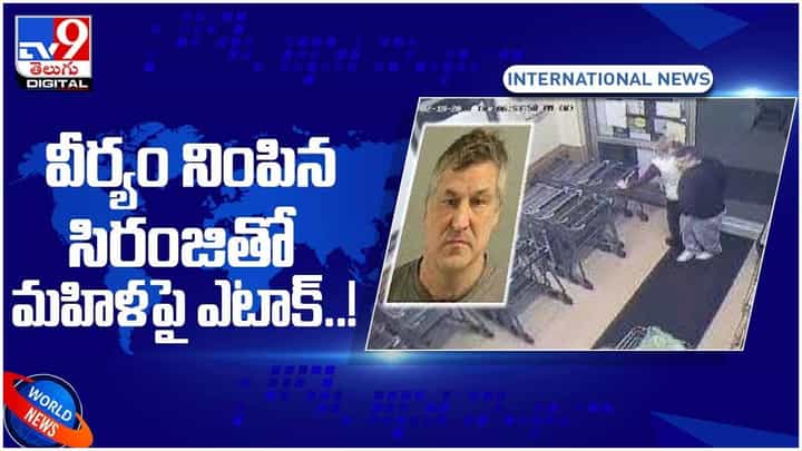 Viral Video: వీర్యం నింపిన సిరంజితో మహిళపై ఎటాక్..!! నిందితుడి ఇంటి నుంచి సిరంజిలు స్వాధీనం.. వీడియో Viral Video: వీర్యం నింపిన సిరంజితో మహిళపై ఎటాక్..!! నిందితుడి ఇంటి నుంచి సిరంజిలు స్వాధీనం.. వీడియో