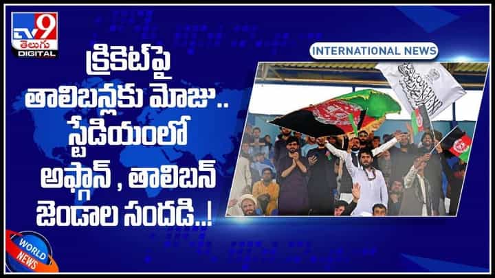 Taliban and Afghan Video: క్రికెట్పై తాలిబన్లకు మోజు.. స్టేడియంలో అఫ్గాన్ , తాలిబన్ జెండాల సందడి..!(వీడియో) Taliban and Afghan Video: క్రికెట్పై తాలిబన్లకు మోజు.. స్టేడియంలో అఫ్గాన్ , తాలిబన్ జెండాల సందడి..!(వీడియో)