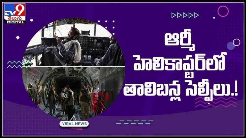 ఆర్మీ హెలికాప్టర్‌లో తాలిబన్ల సెల్ఫీలు..!మితిమీరిన తాలిబన్ల ఆగడాలు..: Thalibans in army Helicopter video.