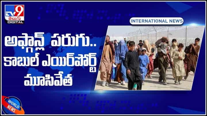 పెరిగిన తాలిబన్లు ఆగడాలు.. అప్గన్ల పరుగు.. కాబుల్ ఎయిర్పోర్ట్ మూసివేత..: Kabul Airport closed video. పెరిగిన తాలిబన్లు ఆగడాలు.. అప్గన్ల పరుగు.. కాబుల్ ఎయిర్పోర్ట్ మూసివేత..: Kabul Airport closed video.