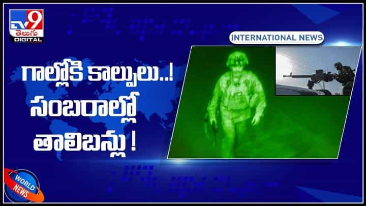 గాల్లోకి కాల్పులు..!సంబరాల్లో తాలిబన్లు ఎందుకో తెలిస్తే ఆశ్ఛర్యపోవాల్సిందే..(వీడియో): Talibans Gunfire Video. గాల్లోకి కాల్పులు..!సంబరాల్లో తాలిబన్లు ఎందుకో తెలిస్తే ఆశ్ఛర్యపోవాల్సిందే..(వీడియో): Talibans Gunfire Video.
