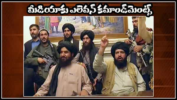 Taliban commandments: మీడియా సంస్థలకు ఎలెవెన్ కమాండ్మెంట్స్.. తడాఖా చూపిస్తున్న తాలిబన్ సర్కార్