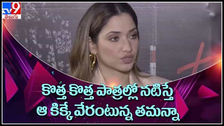 Tamannaah Video: కొత్త కొత్త పాత్రల్లో నటిస్తే ఆ కిక్కే వేరంటున్న తమన్నా..(వీడియో). Tamannaah Video: కొత్త కొత్త పాత్రల్లో నటిస్తే ఆ కిక్కే వేరంటున్న తమన్నా..(వీడియో).