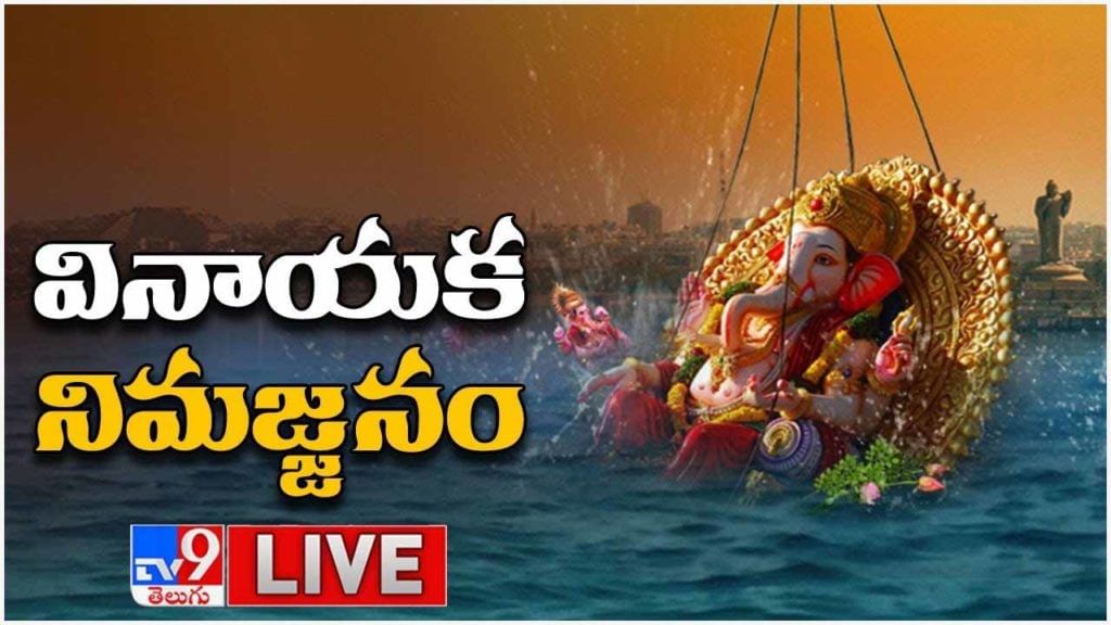 Ganesh Nimajjanam 2021: బొజ్జ గణపయ్య నిమజ్జనం ట్యాంక్ బండ్ లైవ్ వీడియో.. Ganesh Nimajjanam 2021: బొజ్జ గణపయ్య నిమజ్జనం ట్యాంక్ బండ్ లైవ్ వీడియో..