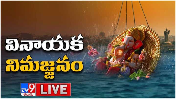 Ganesh Nimajjanam 2021: బొజ్జ గణపయ్య నిమజ్జనం ట్యాంక్ బండ్ లైవ్ వీడియో.. Ganesh Nimajjanam 2021: బొజ్జ గణపయ్య నిమజ్జనం ట్యాంక్ బండ్ లైవ్ వీడియో..
