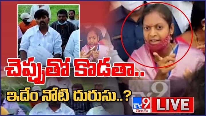 Tatikonda Swapna: చెప్పుతో కొడతా..ఇదేం నోటి దురుసు..?? లైవ్ వీడియో Tatikonda Swapna: చెప్పుతో కొడతా..ఇదేం నోటి దురుసు..?? లైవ్ వీడియో