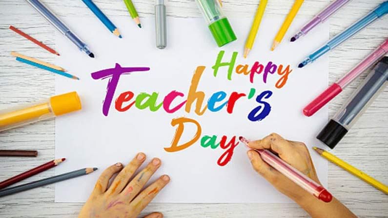 Teachers Day: మనలోని అజ్ఞానాన్ని తొలగించి.. విజ్ఞాన కాంతులను నింపి బంగారు భవిష్యత్‌కు బాటలు వేసిన గురువులకు టీచర్స్ డే విషెస్ చెప్పండిలా