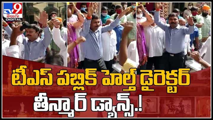 Dance Video: గణేష్ లడ్డు వేలంలో చిందేసిన అధికారి.. హెల్త్ డైరెక్టర్ శ్రీనివాసరావు తీన్మార్ డాన్స్(వీడియో) Dance Video: గణేష్ లడ్డు వేలంలో చిందేసిన అధికారి.. హెల్త్ డైరెక్టర్ శ్రీనివాసరావు తీన్మార్ డాన్స్(వీడియో)