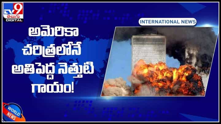 అమెరికా చరిత్రలోనే అతిపెద్ద నెత్తుటి గాయం!.. ఆల్ఖైదా ఉగ్రవాదుల దాడి(వీడియో): America Attacks అమెరికా చరిత్రలోనే అతిపెద్ద నెత్తుటి గాయం!.. ఆల్ఖైదా ఉగ్రవాదుల దాడి(వీడియో): America Attacks