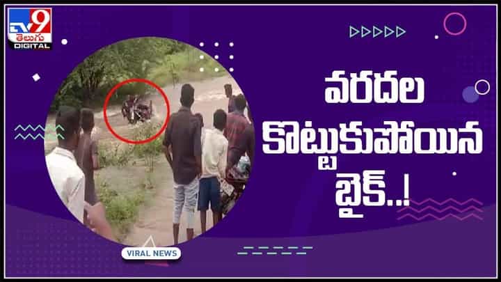 Flood in Siddipet Video: యువకుడుని మింగేసిన వరద.. చూస్తుండగానే బైక్ తో సహా గల్లంతు..(వీడియో). Flood in Siddipet Video: యువకుడుని మింగేసిన వరద.. చూస్తుండగానే బైక్ తో సహా గల్లంతు..(వీడియో).