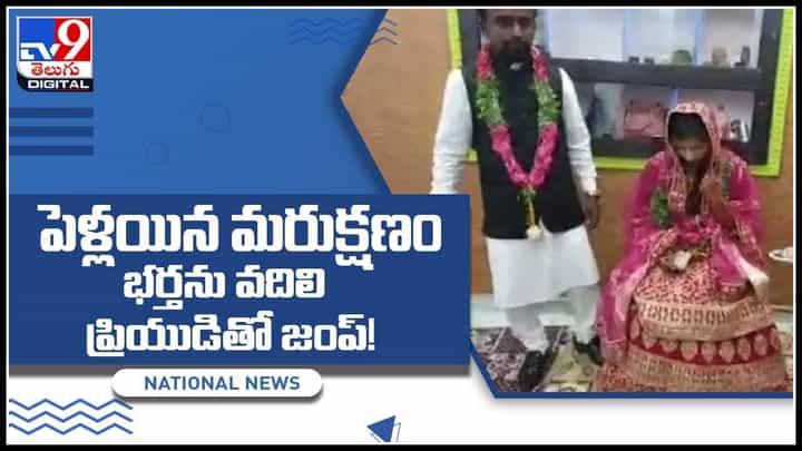 Viral Video: వరుడు దగ్గర కట్నం తీసుకుని ప్రియుడితో వధువు జంప్.. లబోదిబో మంటున్న వరుడు(వీడియో).. Viral Video: వరుడు దగ్గర కట్నం తీసుకుని ప్రియుడితో వధువు జంప్.. లబోదిబో మంటున్న వరుడు(వీడియో)..